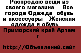 Распродаю вещи из своего магазина  - Все города Одежда, обувь и аксессуары » Женская одежда и обувь   . Приморский край,Артем г.